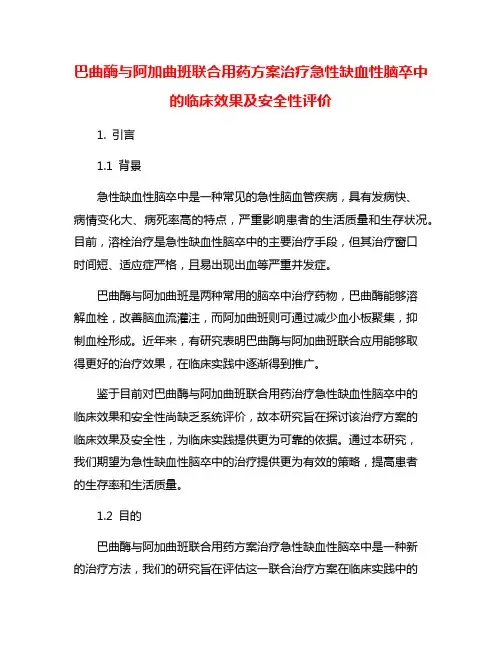 巴曲酶与阿加曲班联合用药方案治疗急性缺血性脑卒中的临床效果及安全性评价