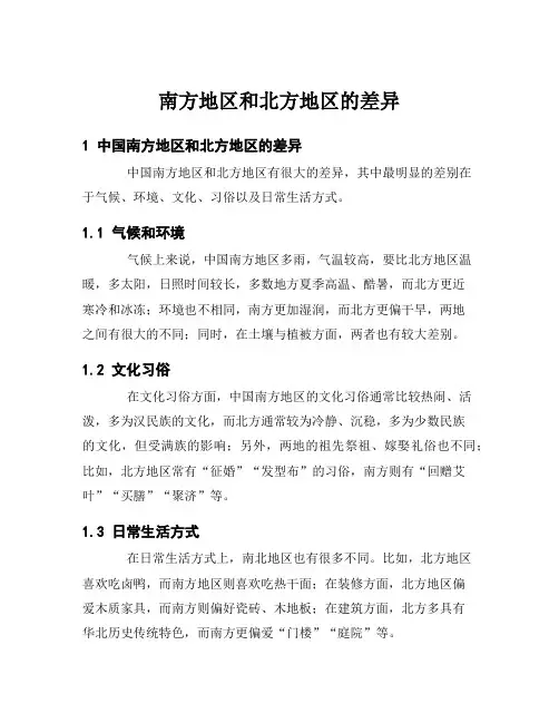 南方地区和北方地区的差异