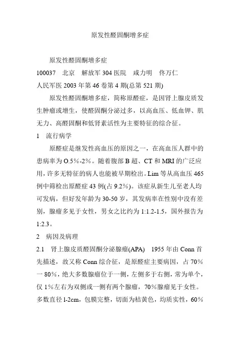 原发性醛固酮增多症