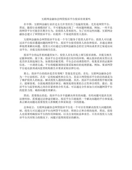 互联网金融协会网贷投诉平台投诉有效果吗
