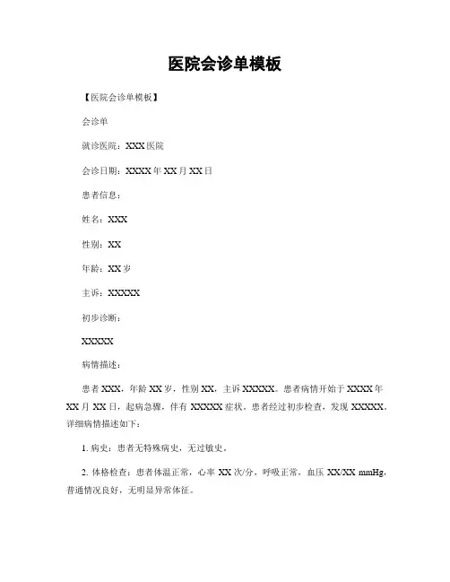 医院会诊单模板