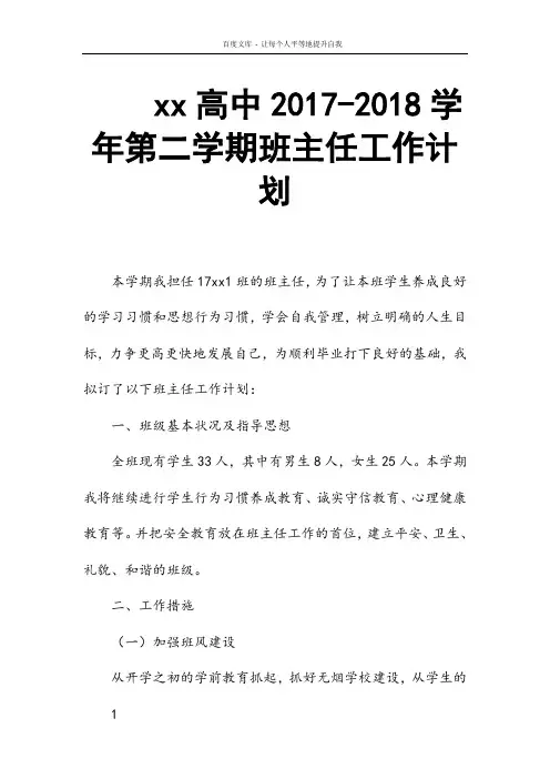 xx高中20172018学年第二学期班主任工作计划