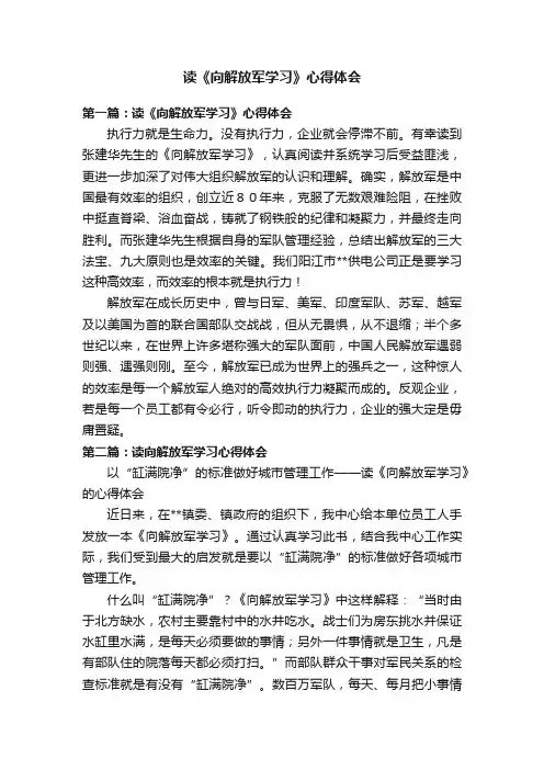 读《向解放军学习》心得体会