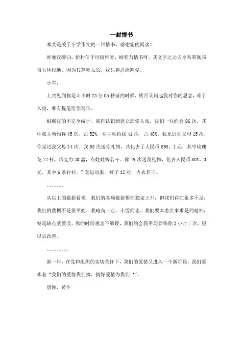 一封情书_小学作文