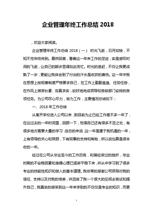 企业管理年终工作总结2018