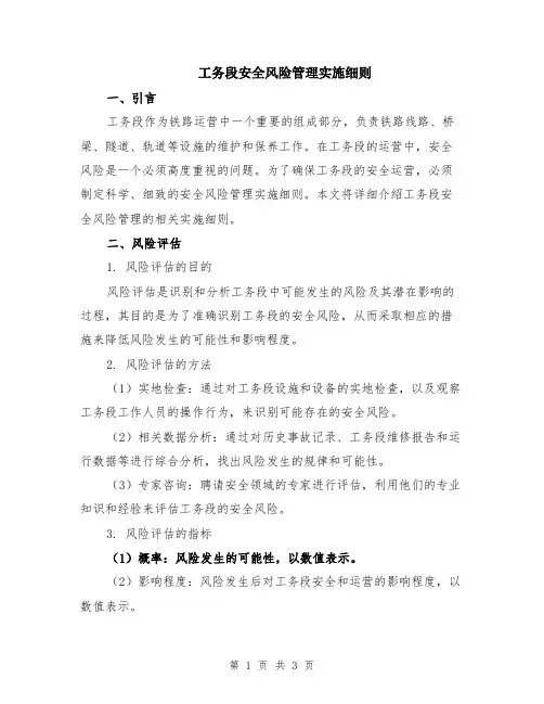 工务段安全风险管理实施细则