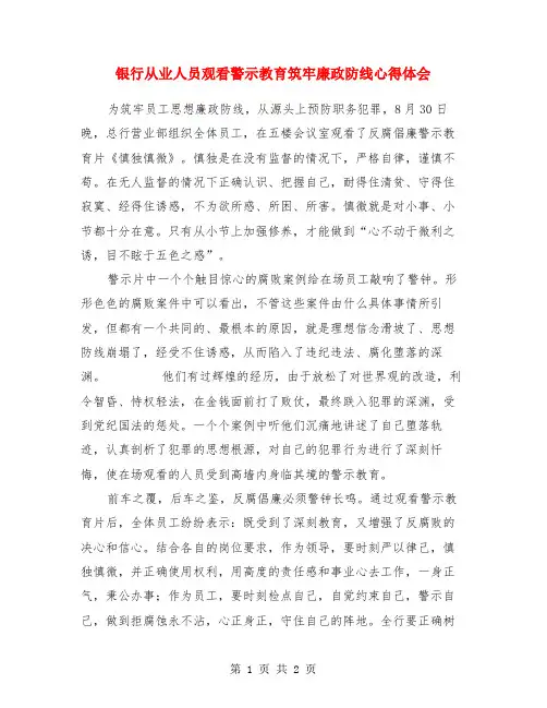 银行从业人员观看警示教育筑牢廉政防线心得体会 2