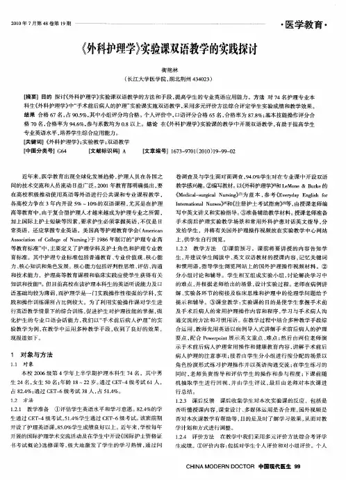 《外科护理学》实验课双语教学的实践探讨