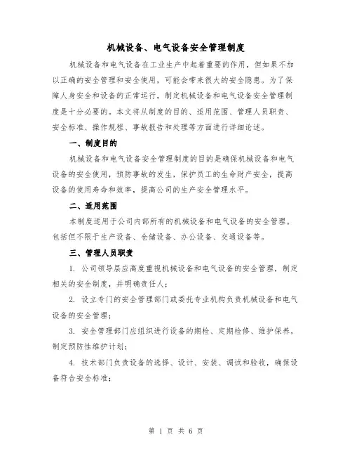 机械设备、电气设备安全管理制度(4篇)