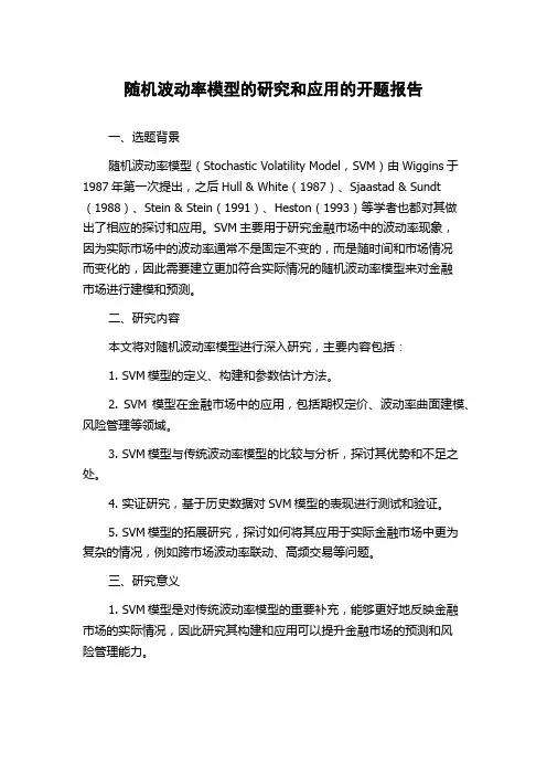 随机波动率模型的研究和应用的开题报告