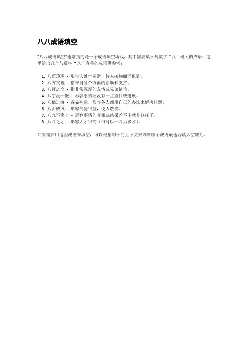 八八成语填空