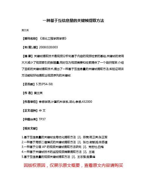 一种基于互信息量的关键帧提取方法