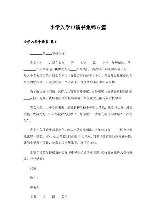 小学入学申请书集锦6篇