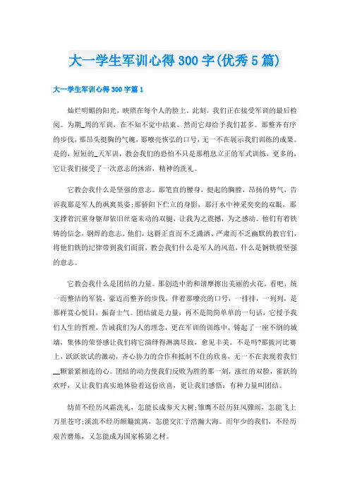 大一学生军训心得300字(优秀5篇)