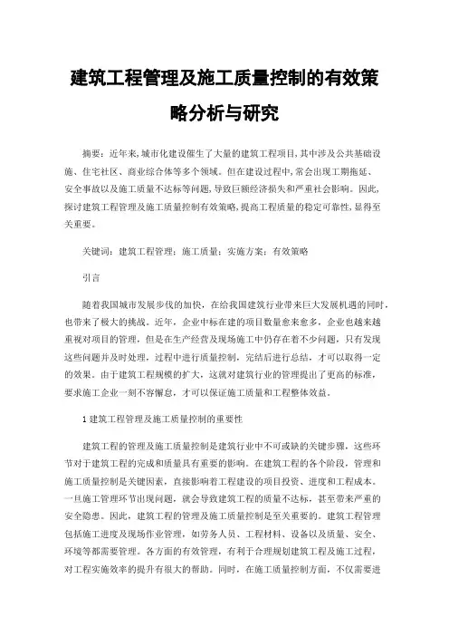 建筑工程管理及施工质量控制的有效策略分析与研究