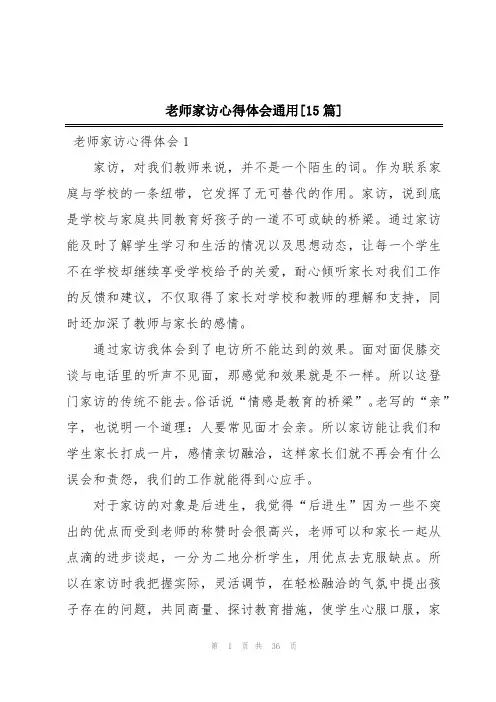 老师家访心得体会通用[15篇]