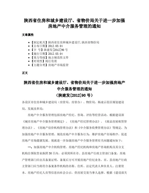 陕西省住房和城乡建设厅、省物价局关于进一步加强房地产中介服务管理的通知