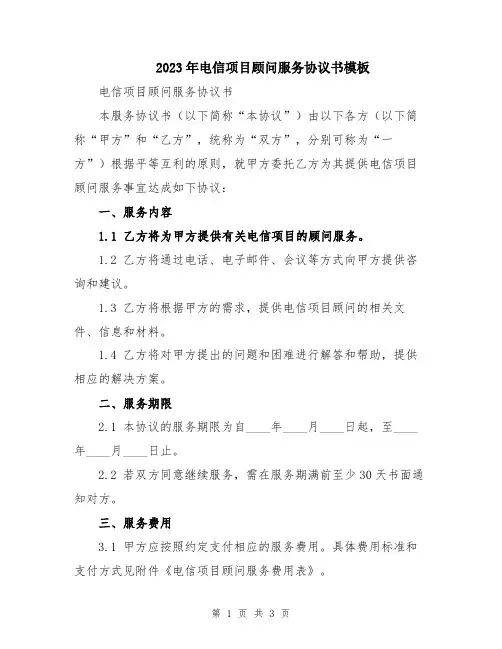 2023年电信项目顾问服务协议书模板