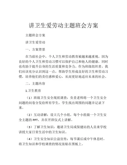 讲卫生爱劳动主题班会方案
