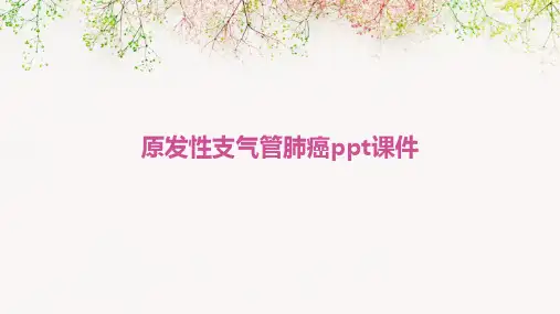 原发性支气管肺癌ppt课件