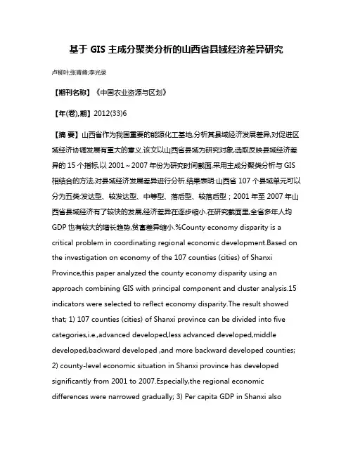 基于GIS主成分聚类分析的山西省县域经济差异研究