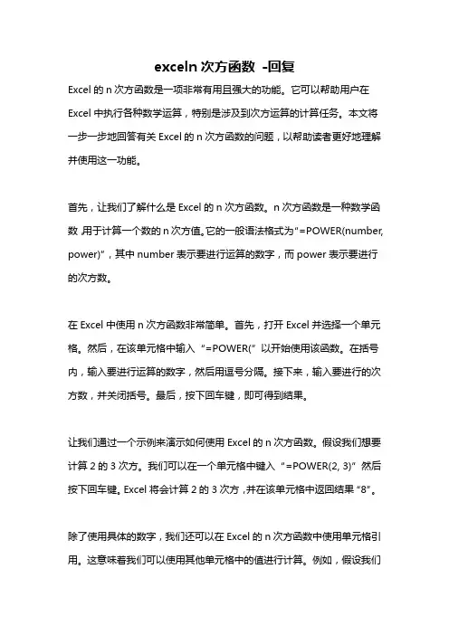 exceln次方函数 -回复