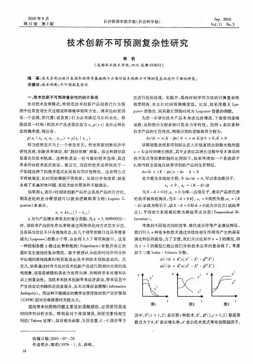 技术创新不可预测复杂性研究