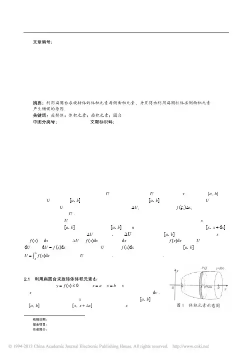 利用扁圆台求旋转体的体积元素与侧面积元素