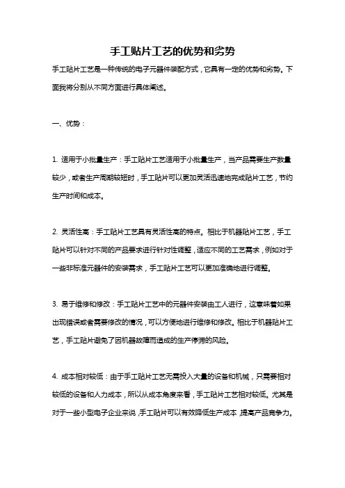手工贴片工艺的优势和劣势