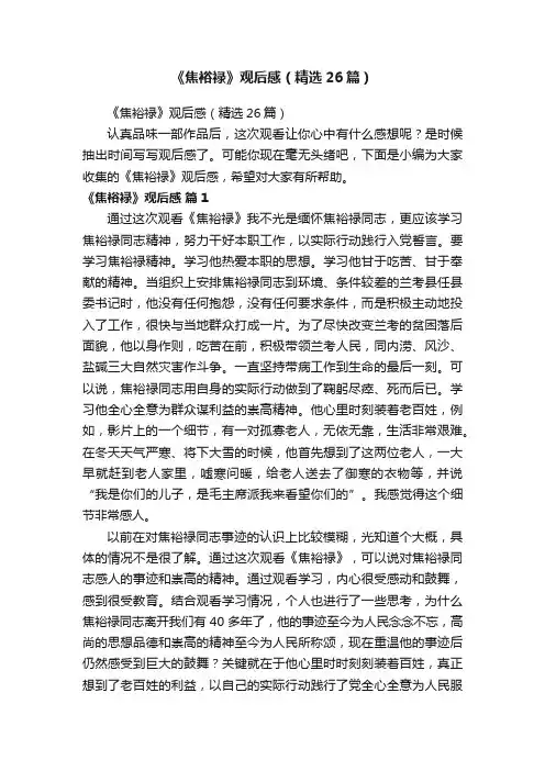 《焦裕禄》观后感（精选26篇）