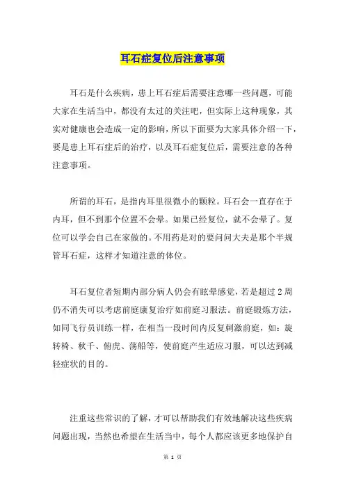 耳石症复位后注意事项