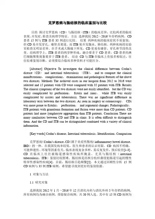 克罗恩病与肠结核的临床鉴别与比较