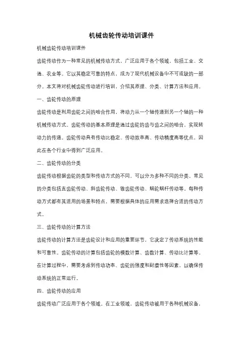机械齿轮传动培训课件