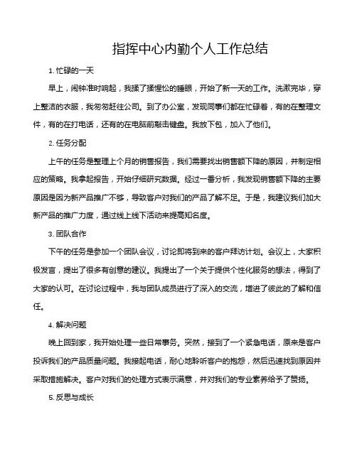 指挥中心内勤个人工作总结