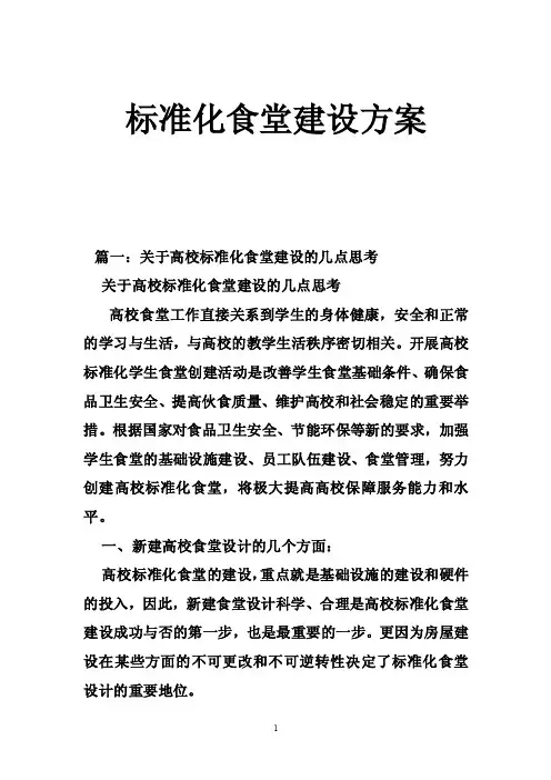 标准化食堂建设方案