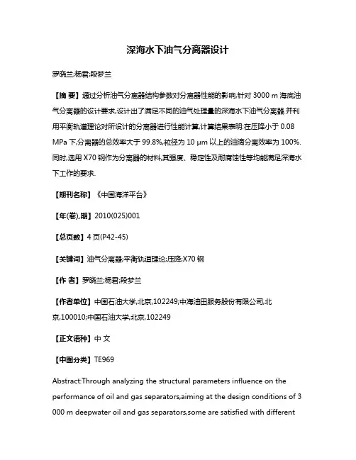 深海水下油气分离器设计