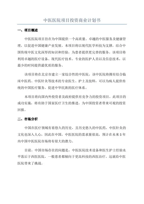 中医医院项目投资商业计划书