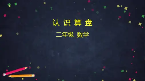 二年级数学(人教版)-认识算盘PPT课件