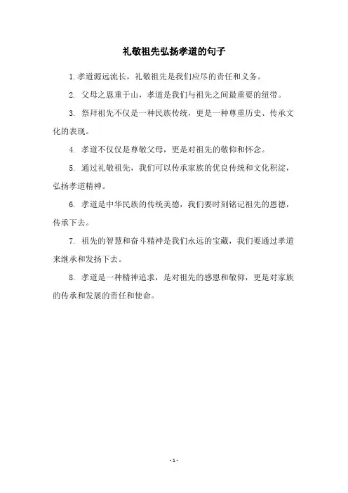 礼敬祖先弘扬孝道的句子