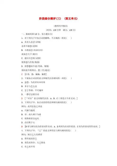 2019-2020学年高中语文 阶段综合测评3(含解析)粤教版选修《唐宋散文选读》