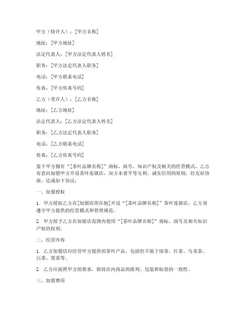茶叶店加盟协议书合同