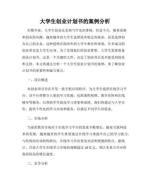 大学生创业计划书的案例分析