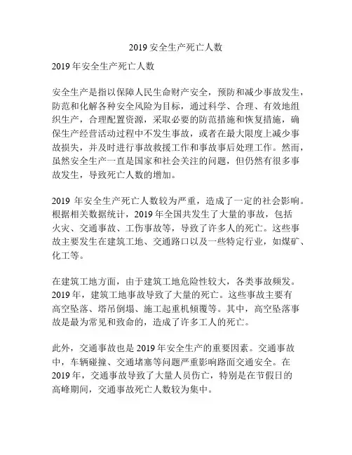 2019安全生产死亡人数