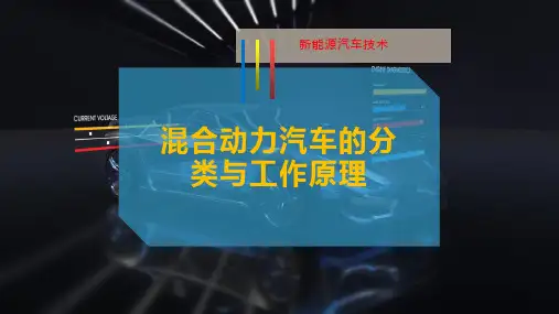 混合动力汽车的分类与工作原理