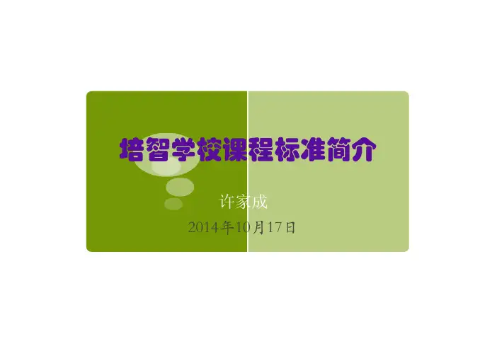 培智学校课程标准解释