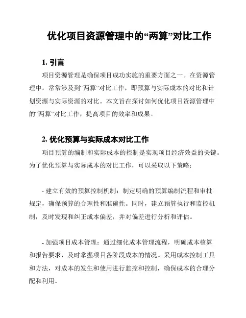 优化项目资源管理中的“两算”对比工作