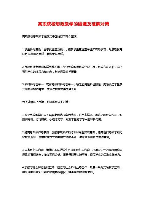 高职院校思政教学的困境及破解对策