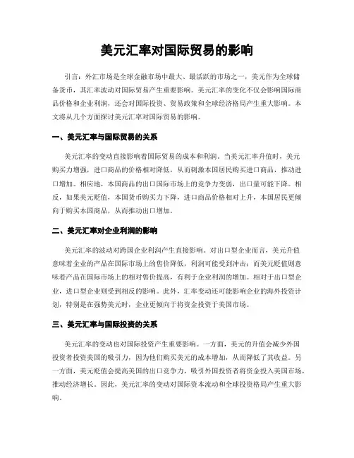 美元汇率对国际贸易的影响