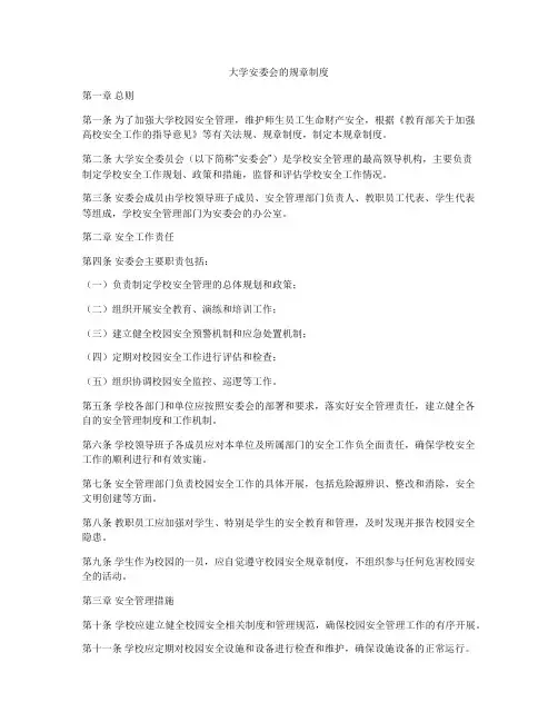 大学安委会的规章制度