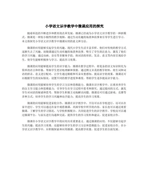 小学语文识字教学中微课应用的探究